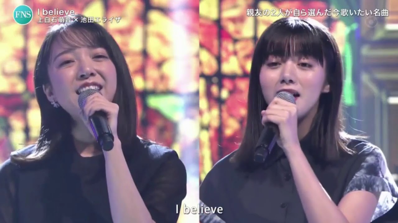 池田エライザ×上白石萌音、親友同士で絢香の名曲「I believe」 2020FNS歌謡祭 夏 8月26日 200826 池田エライザ×上白石萌音、親友同士で絢香の名曲「I believe」 2020FNS歌謡祭 夏 8月26日 200826