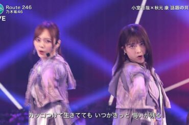 乃木坂46「Route 246」2020FNS歌謡祭 夏 2020-08-26