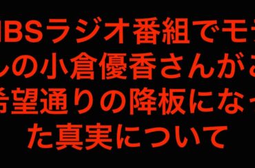 [芸能界の闇]MBSラジオ番組でモデルの小倉優香さんがご希望通りに降板[masa46494]