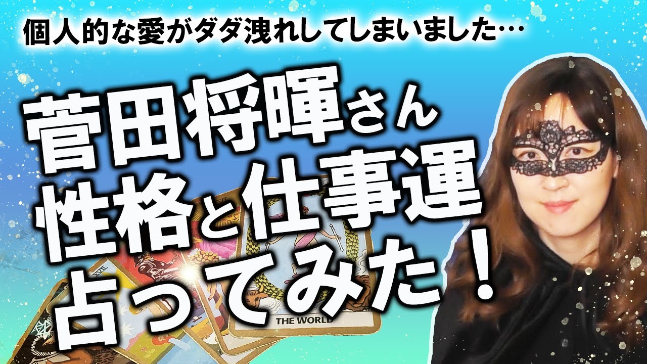 【占い】菅田将暉さんの性格を占ったら万能感の理由がわかった！ 今後の仕事運、婚期も占ってみた！【個人的な愛の漏れ】（2020/8/22撮影）