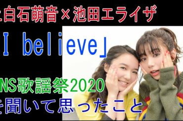 上白石萌音×池田エライザ「I belive」FNS歌謡祭2020を聞いて思ったこと