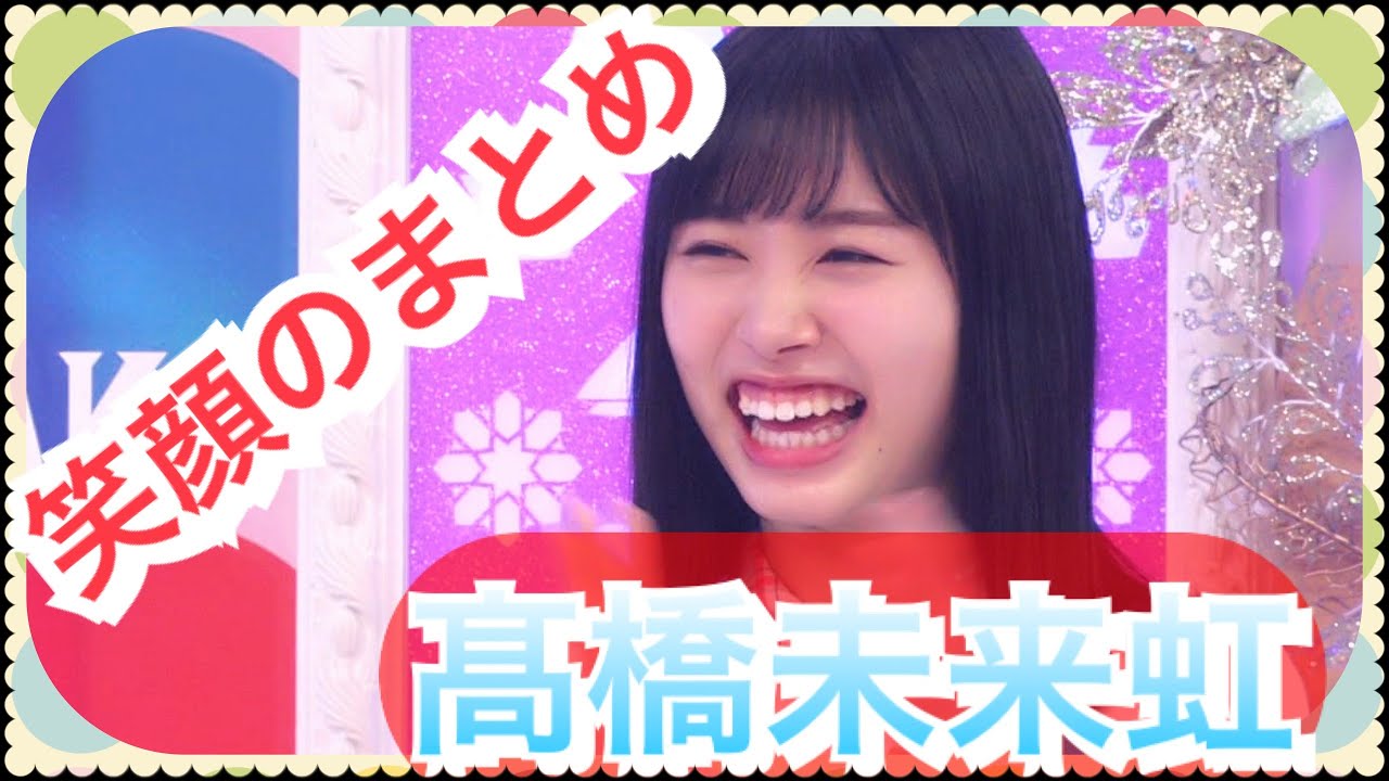 髙橋未来虹の最高の笑顔まとめ【日向坂で会いましょう】