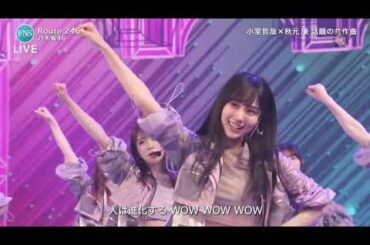 【高解像度60fps】乃木坂46 ♪「Route 246」FNS歌謡祭 ライブ / 2020.08.26