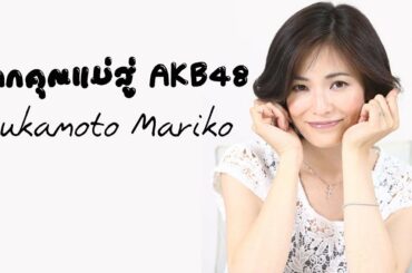 จากคุณแม่สู่ AKB48 Tsukamoto Mariko