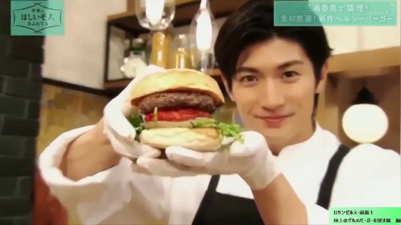 三浦春馬　ハンバーガーを無心に食べる笑　せかほし/ロサンゼルス・最新！極上のグルメバーガーを探す旅　編