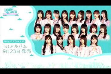 日向坂46『My fans』高音質(1stアルバム『ひなたざか』収録新曲)
