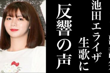 池田エライザがFNS歌謡祭で披露した生歌に反響の声...