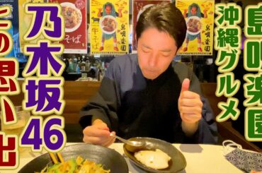 【沖縄グルメ】絶対流行るスイーツと最強の肉料理＆乃木坂46との思い出