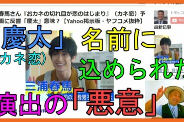 三浦春馬さん『おカネの切れ目が恋のはじまり』（カネ恋）予告動画に反響「慶太」意味？【Yahoo掲示板・ヤフコメ抜粋】