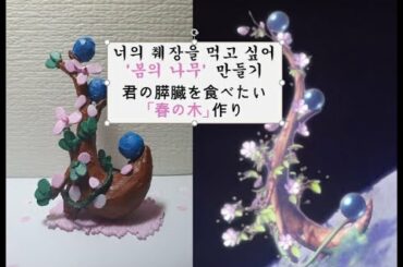 [너의 췌장을 먹고싶어] '봄의 나무' 만들기 사쿠라와 하루키의 상징 3D PEN ( 君の膵臓を食べたい 「春の木」作り)