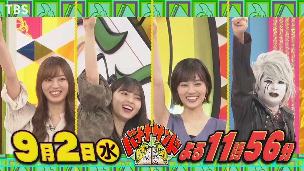 『バナナサンド』9/2(水) ケンドーコバヤシ＆乃木坂46の未公開映像!! 凄腕マジシャンに乃木坂46驚愕!?【TBS】