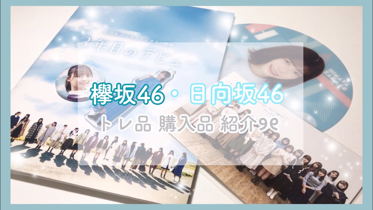 ꒰ 欅坂46 日向坂46 トレ品 購入品紹介  ꒱