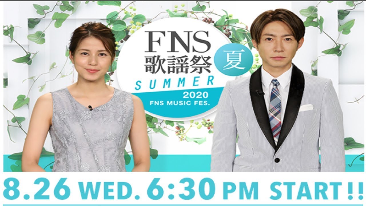【LIVE】FNS MUSIC Festival 2020 – FNS歌謡祭 SUMMER 2020 20/8/26 FULL SHOW 【LIVE】FNS MUSIC Festival 2020 - FNS歌謡祭 SUMMER 2020 20/8/26 FULL SHOW