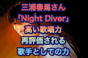 三浦春馬さん「Night Diver」高い歌唱力　再評価される歌手としての力