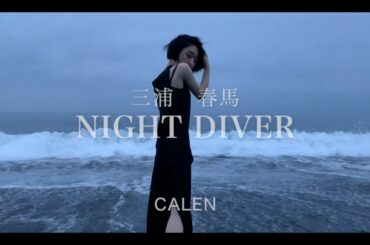 【CALEN's cover】Night Diver/三浦春馬