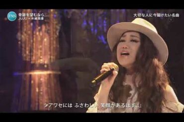 JUJU × 木嶋真優「奇跡を望むなら...」2020FNS歌謡祭 2020年8月26日