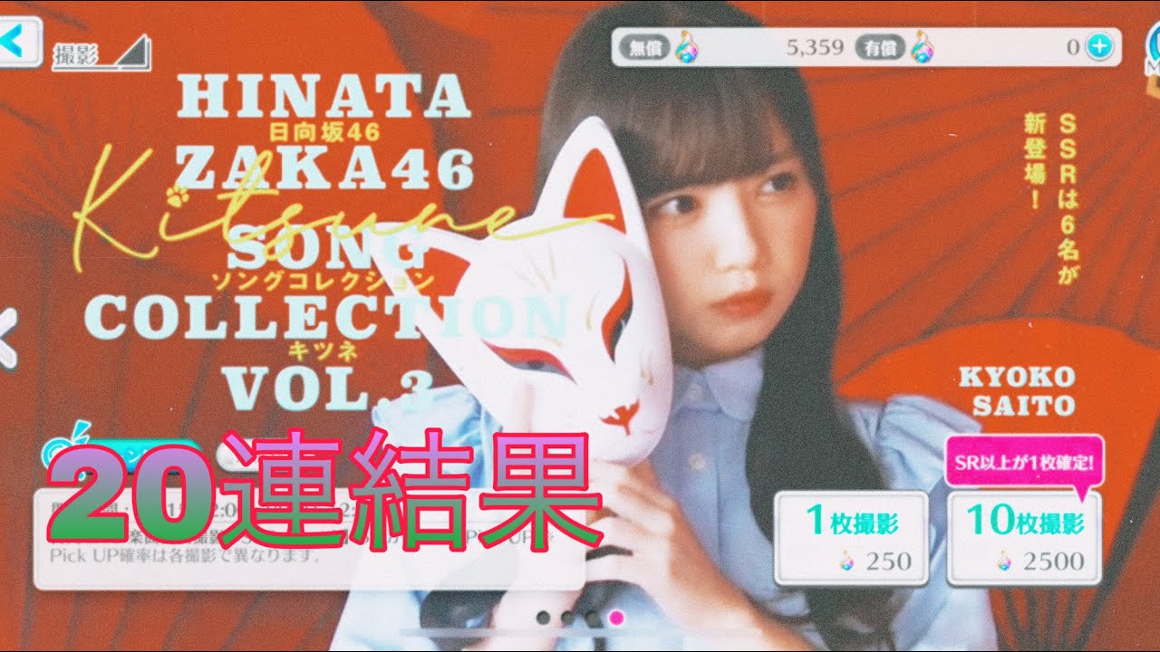 【ユニエア】日向坂のSSRあんまり持ってないから当てたい❗️ 狙いはきょんこ、キャプテンかな😆