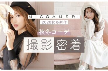 【1日密着】2020年新作の秋冬コーデを紹介します！【MICOAMERI】