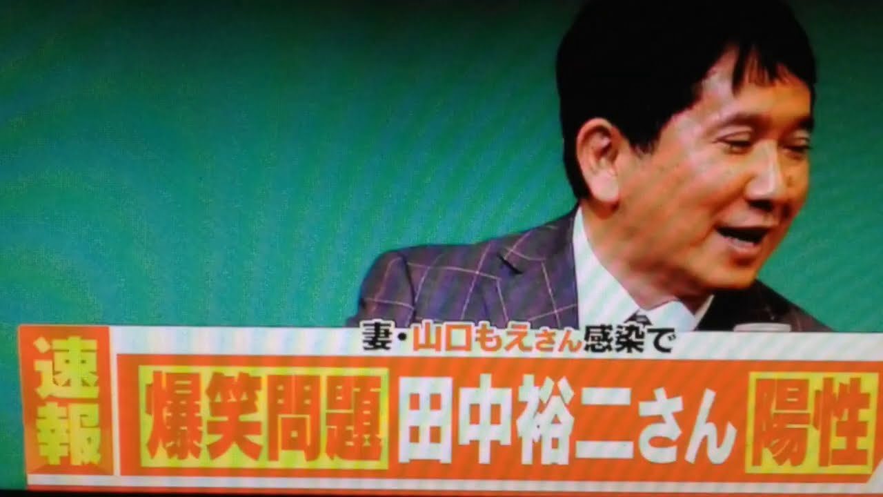 爆笑問題 田中裕二さん 新型コロナウイルスに感染