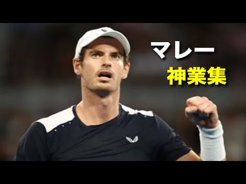 【テニス】「人類の砦」不屈のポイント!?アンディ・マレーの神業集【マレー】 【テニス】「人類の砦」不屈のポイント!?アンディ・マレーの神業集【マレー】