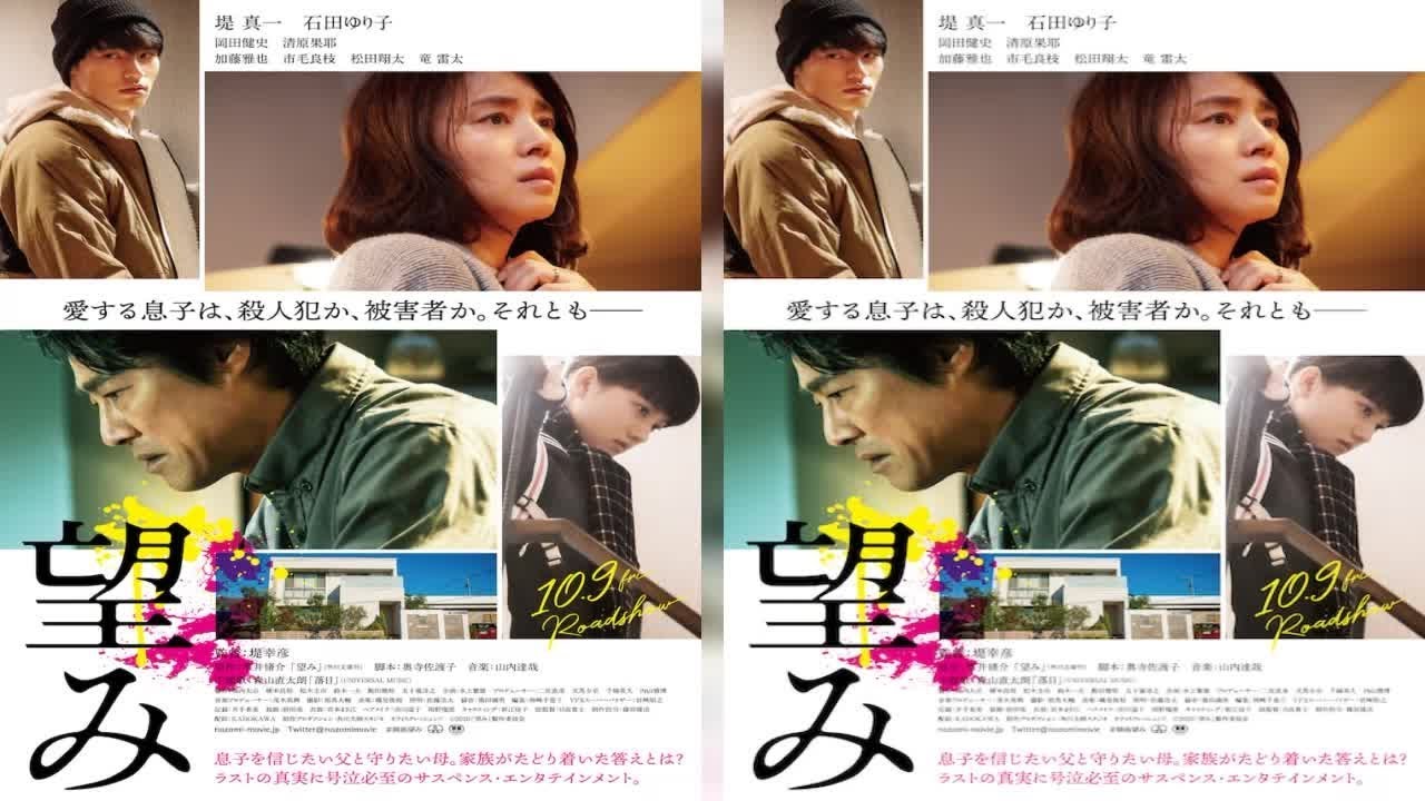 堤真一と石田ゆり子が共演する「望み」の予告編と本ビジュアルが解禁された。