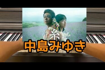 菅田将暉＆小松菜奈 映画『糸』( 中島みゆき )【8月21日(金)公開】をピアノで弾いてみた