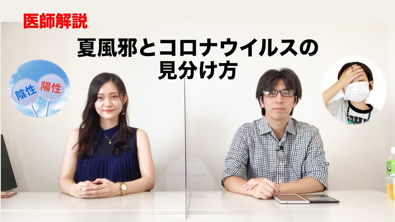 【医師解説】夏風邪と新型コロナウイルスの見分け方は？症状は違う？