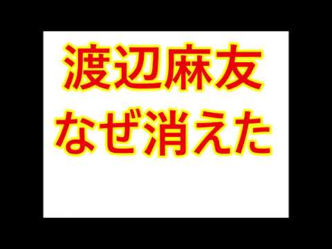 渡辺麻友・なぜ消えた 渡辺麻友・なぜ消えた