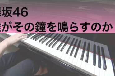 【欅坂46】誰がその鐘を鳴らすのか？【楽譜配信中】-ピアノ 弾いてみた- piano cover