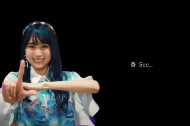 香 see... (I see...[乃木坂46] × 香水[瑛人] Mash-Up)