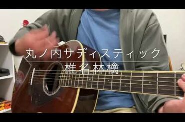 丸ノ内サディスティック/椎名林檎 (Full ver.) ギター弾き語りcover