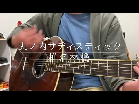丸ノ内サディスティック/椎名林檎 (Full ver.) ギター弾き語りcover
