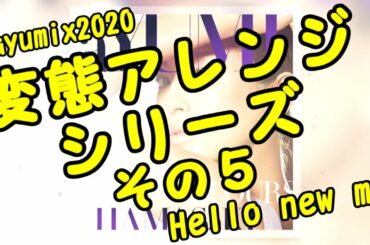 浜崎あゆみ / Hello new me 〜Bossa Nova Mix 〜  [変態アレンジシリーズ その５] #ayumix2020 #ayuクリエイターチャレンジ