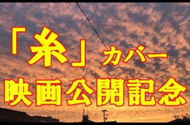 菅田将暉＆小松菜奈共演で話題の映画「糸」公開記念で名曲「糸」をカバーしてみた
