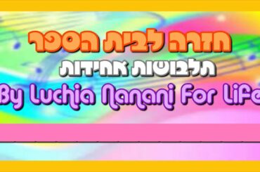 חזרה לבית הספר: תלבושות אחידות - Luchia Nanami For Life