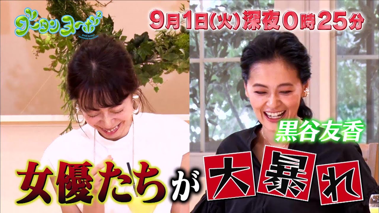 黒谷友香 遊井亮子 田中みな実 09 01グータンヌーボ2 Yayafa 黒谷友香 遊井亮子 田中みな実 09 01グータンヌーボ2 Yayafa