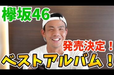 【欅坂46】ついに発売！ベストアルバム10/7リリース！！