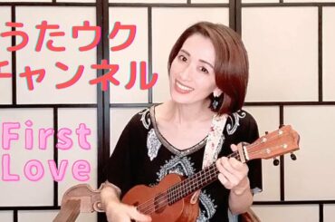 うたウク☆チャンネル/Naomiの部屋☆/First Love/宇多田ヒカル/ウクレレ弾き語り