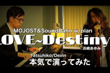 『LOVE ～Destiny～ 浜崎あゆみ cover』本気で演ってみた。MOJOST＆Sound Bahn　共同企画