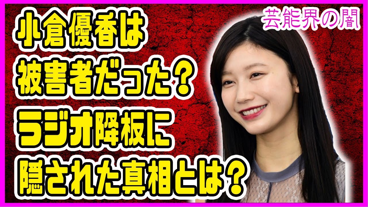 【芸能界の闇】小倉優香は被害者だった？ラジオ降板に隠された真相とは？