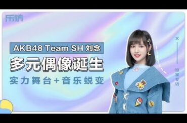 【乐访】AKB48 Team SH刘念：多元偶像诞生，实力舞台+音乐蜕变