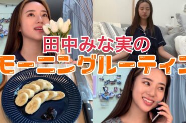 【モーニングルーティン】田中みな実の朝を妄想してみた