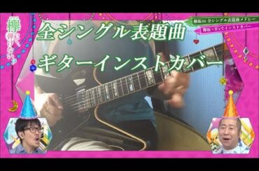 欅坂46全シングルギターメドレー【欅って弾けない？】Guitar cover