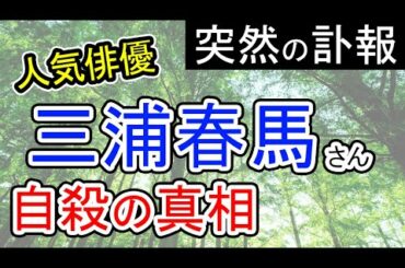 【突然の訃報】三浦春馬さんの自殺の真相を占う【人気俳優】他殺の可能性は？追い詰められた理由は？(再アップ)