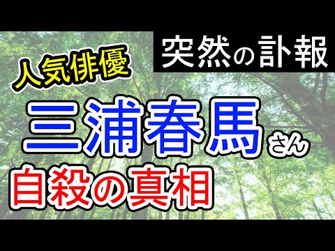 【突然の訃報】三浦春馬さんの自殺の真相を占う【人気俳優】他殺の可能性は?追い詰められた理由は?(再アップ) 【突然の訃報】三浦春馬さんの自殺の真相を占う【人気俳優】他殺の可能性は?追い詰められた理由は?(再アップ)