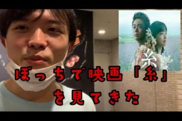 ぼっちで菅田将暉＆小松菜奈 映画『糸』を見てきたら感動しました。