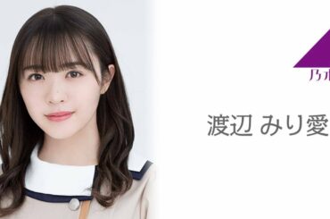のぎおび SHOWROOM 乃木坂46 渡辺 みり愛   2020.08.27