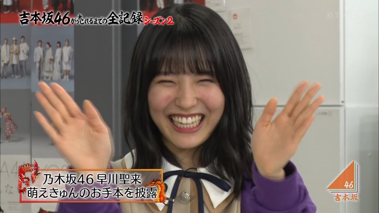 乃木坂46 早川聖来『萌えきゅんのお手本＆特技披露リベンジ』2020-08-25