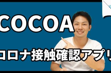 新型コロナウイルス接触確認アプリ「COCOA」を利用しよう｜スマホ比較のすまっぴー