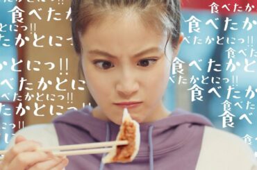 今田美桜、キュートな博多弁「食べたかー！食べたかとにっ！！」　餃子食べた過ぎて苦悶の表情『トラフル軟膏PROクイック』CM「親友とギョーザ（博多弁）」篇「親友とギョーザ」篇